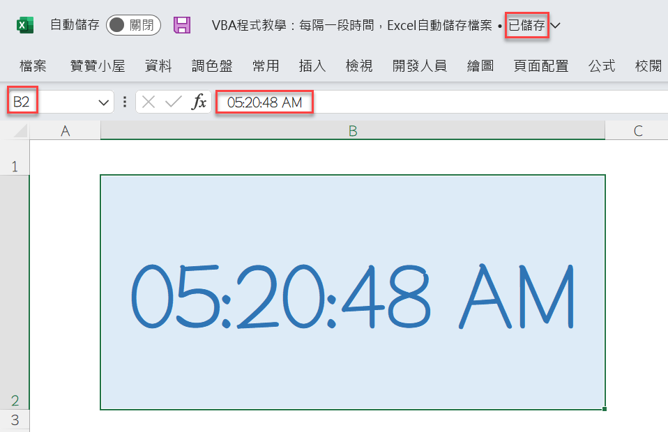 VBA教學：Now與TimeValue時間函數，自動儲存檔案 11