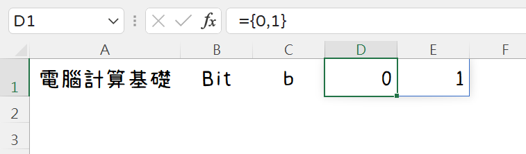 Excel電腦計算機概論：Bit(位元)與Byte(位元組)換算 1