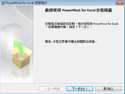 Power Pivot下載：Excel 2010增益集安裝，微軟Power BI的第一步 11