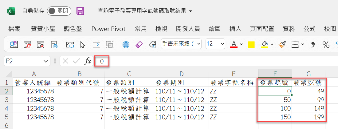 Excel與CSV檔案轉換：開頭為0的發票號碼複製貼上 7