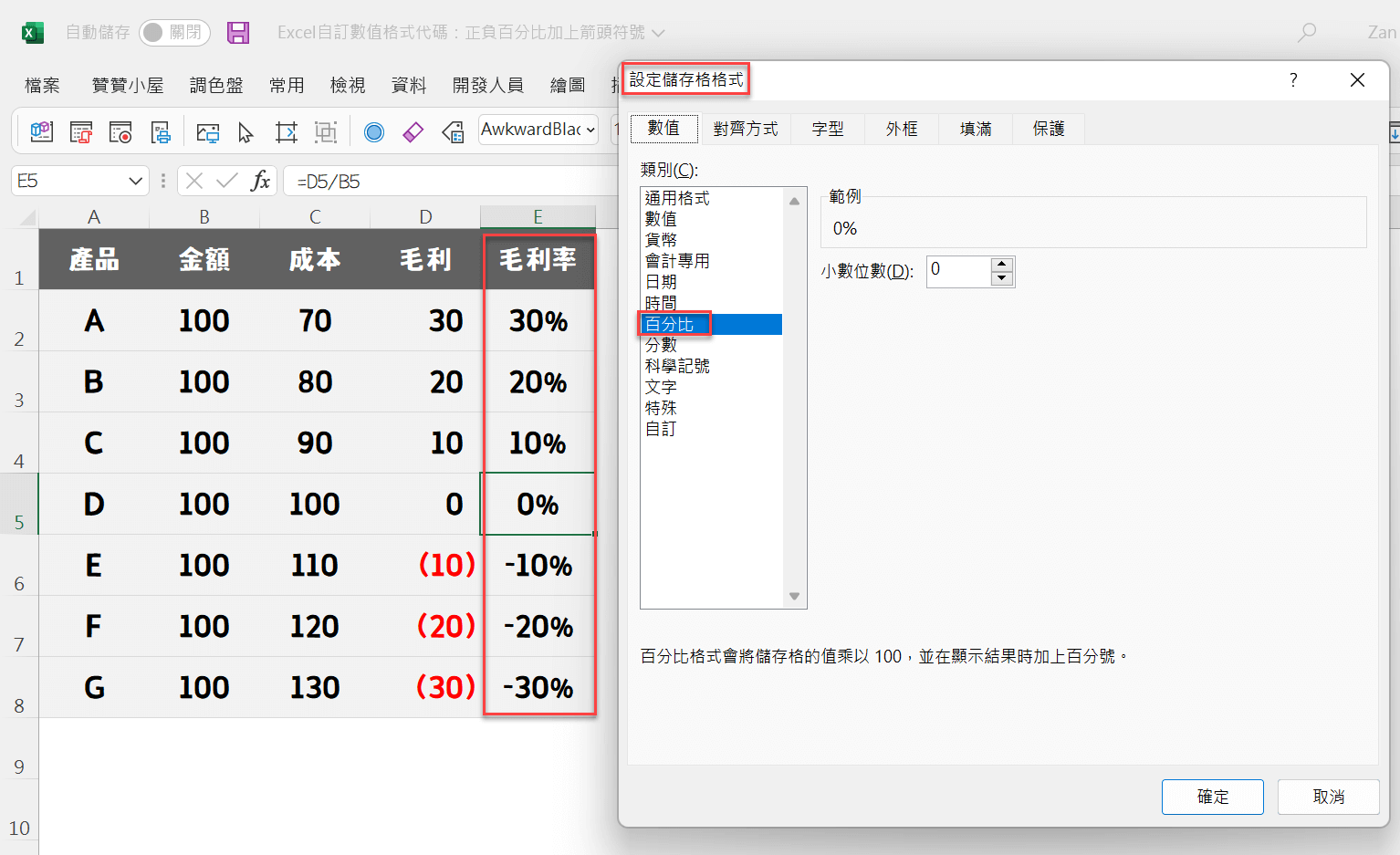 Excel自訂數值格式代碼：正負百分比加上箭頭符號 1