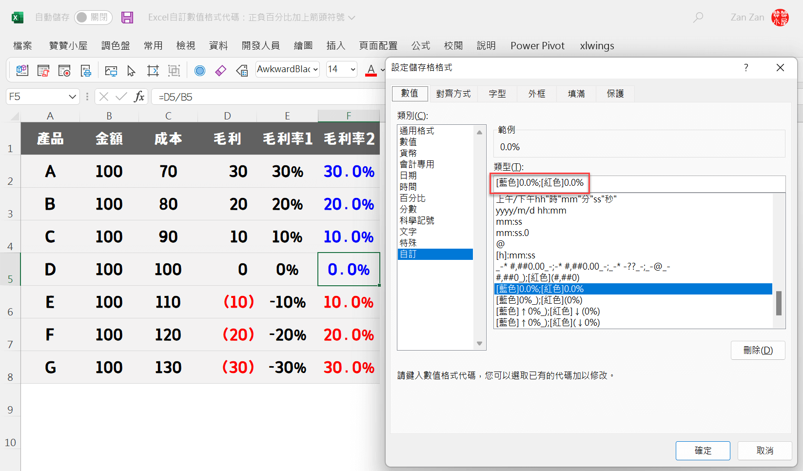 Excel自訂數值格式代碼：正負百分比加上箭頭符號 5