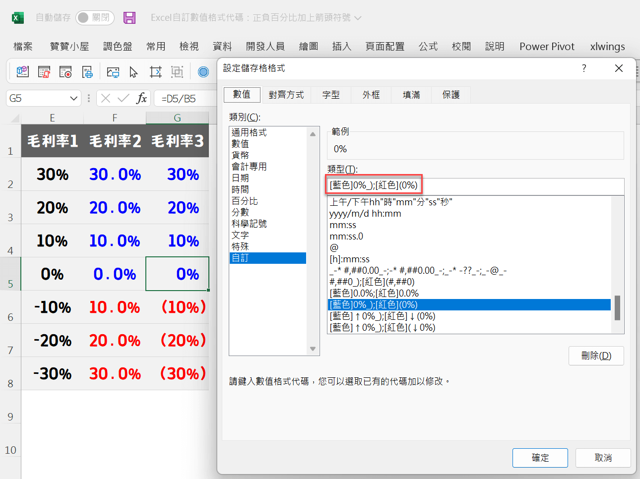 Excel自訂數值格式代碼：正負百分比加上箭頭符號 7