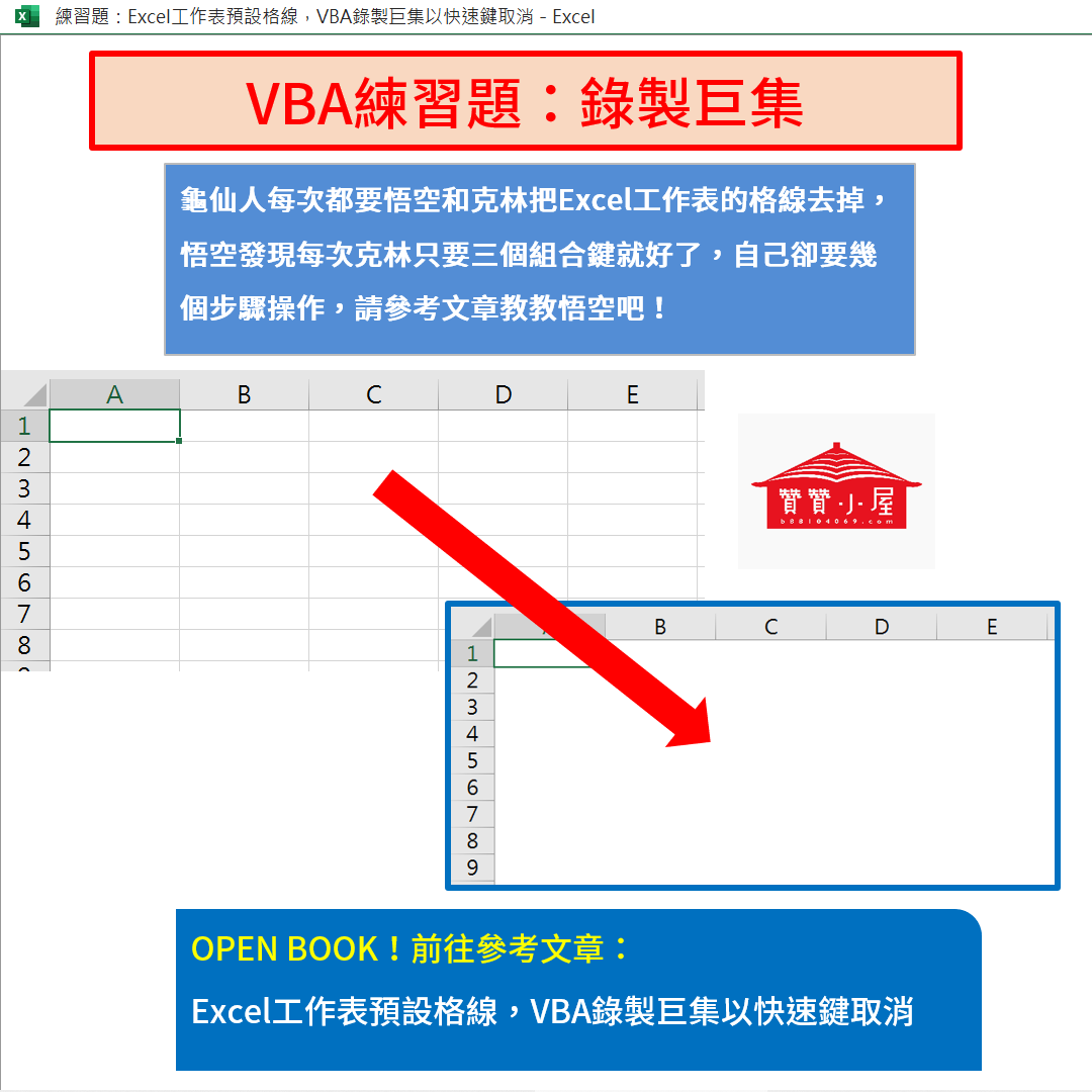 贊贊小屋Excel VBA練習題，程式設計最佳線上課程 5