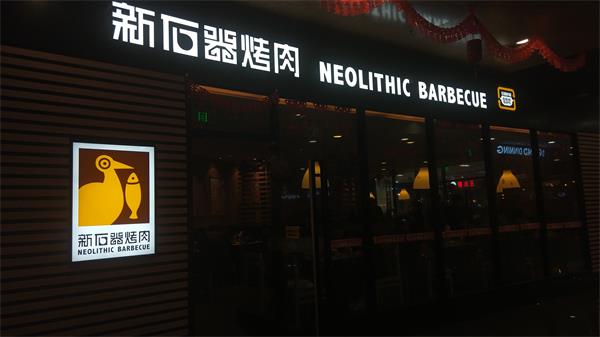 《新石器烤肉》蘇州園區永旺夢樂城店：過年結束前的大餐 41