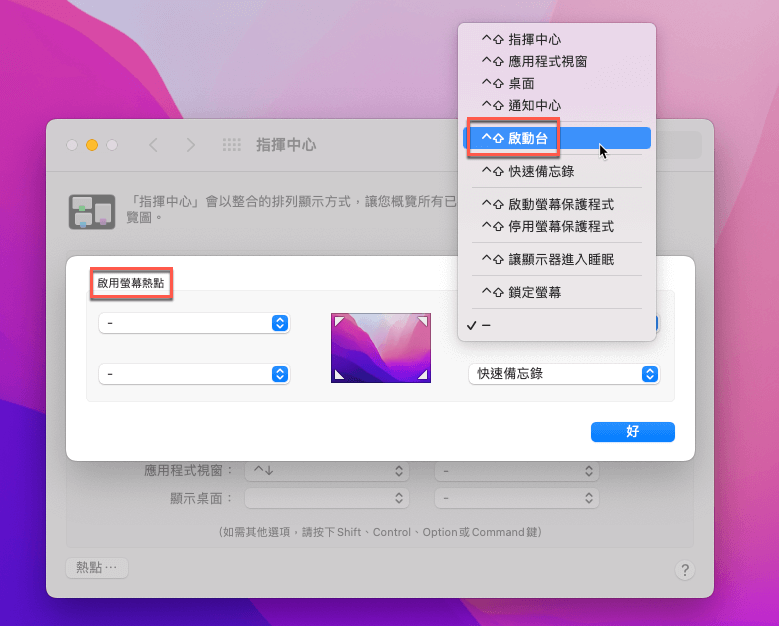 Mac應用程式啟動台：快速鍵、螢幕熱點、手勢 11
