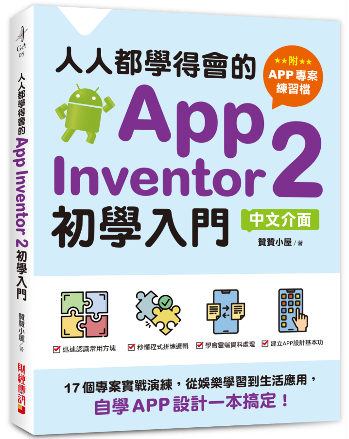 《人人都學得會的App Inventor初學入門》：少林足球App 13