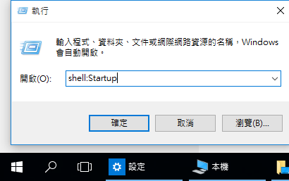 在「執行」視窗輸入：「shell：Startup」