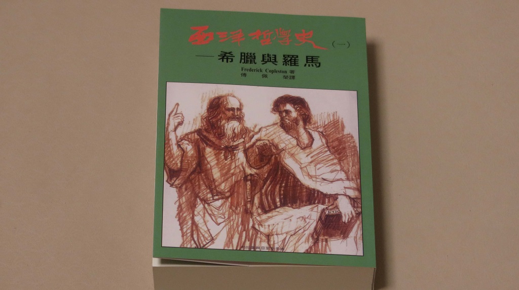 【西洋哲學史1：希臘與羅馬】一本早已絶版的書，20年後被買回來 5