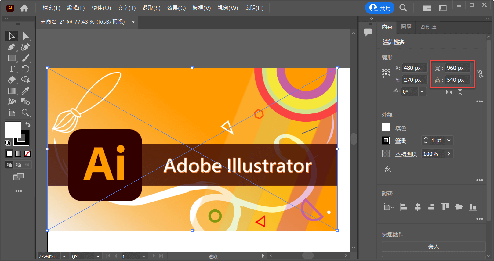 Illustrator基本操作：文件大小、置入圖片、轉存PNG 9