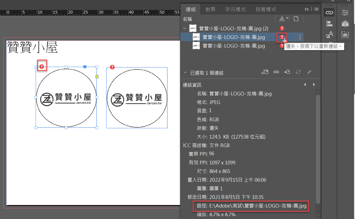 Adobe InDesign連結面板：置入圖片已更改，如何重新連結 1