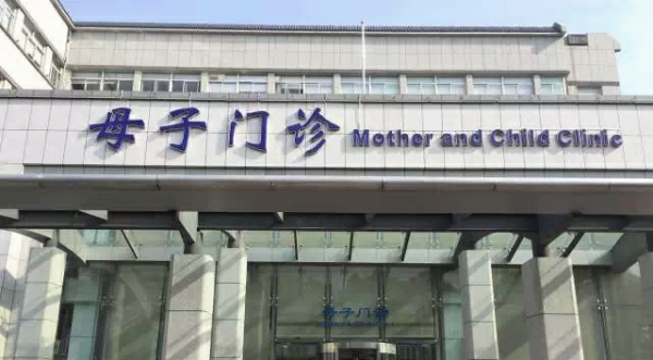 蘇州母子醫療保健中心
