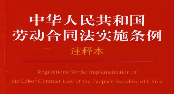 中華人民共和國勞動合同法實施條例