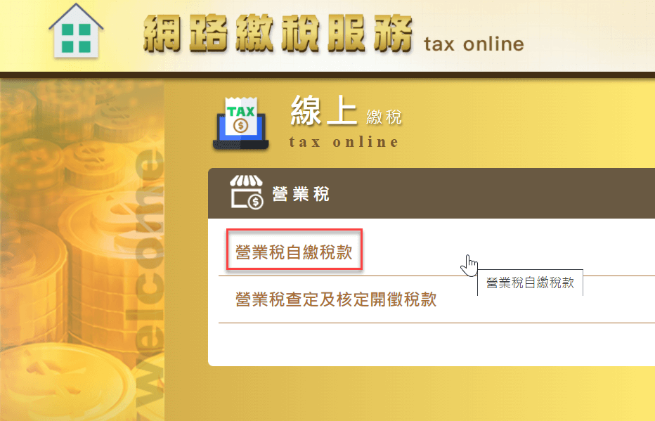 營業稅申報繳納：網路繳稅服務，輕鬆線上支付 3