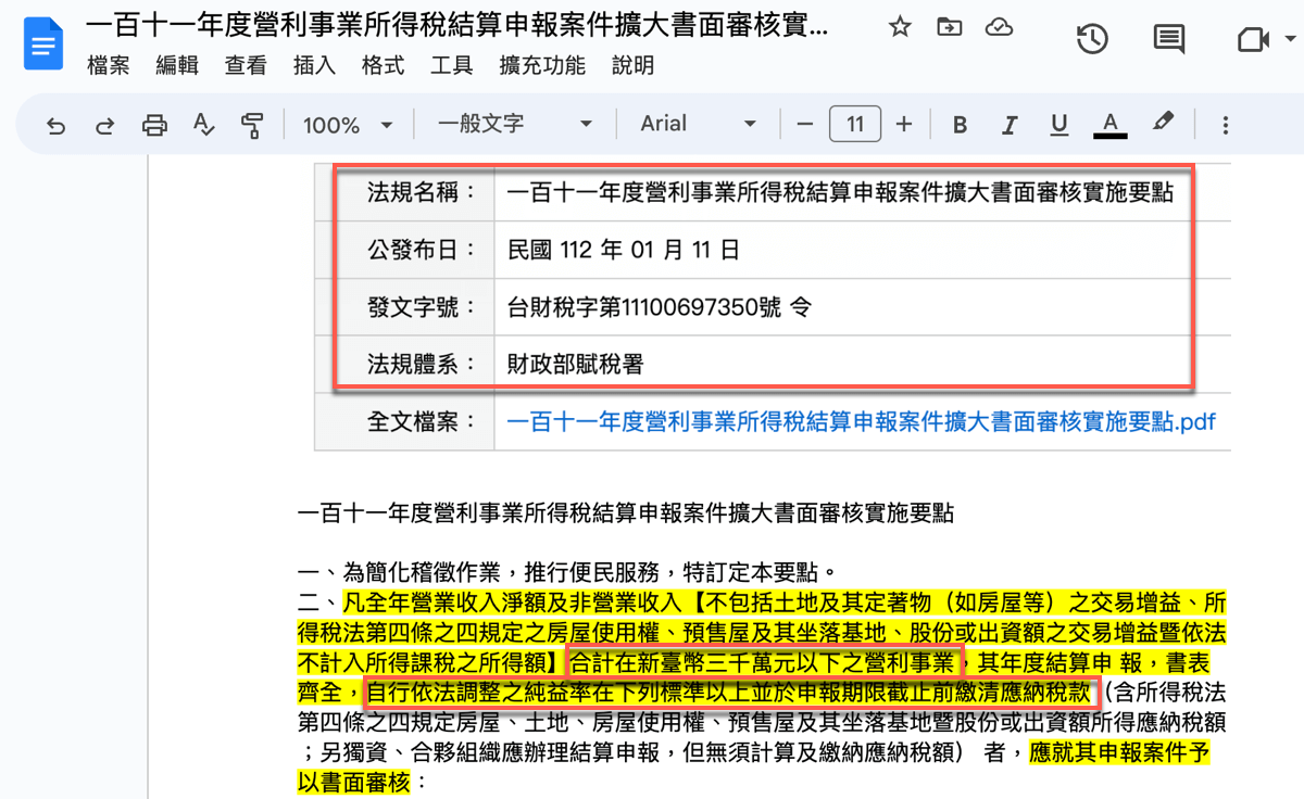 擴大書審:營所稅申報的行業標準純益率規定 6 擴大書審:營所稅申報的行業標準純益率規定 5
